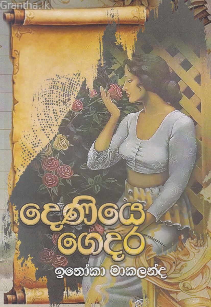 දෙණියෙ ගෙදර 