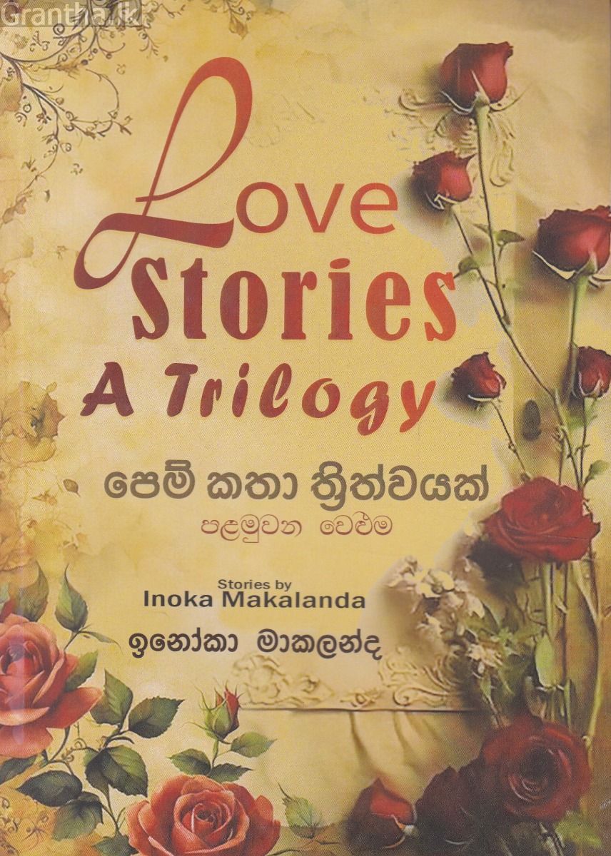  පෙම් කතා ත්‍රිත්වයක් - පළමුවන වෙළුම