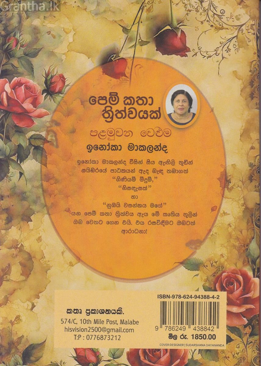  පෙම් කතා ත්‍රිත්වයක් - පළමුවන වෙළුම
