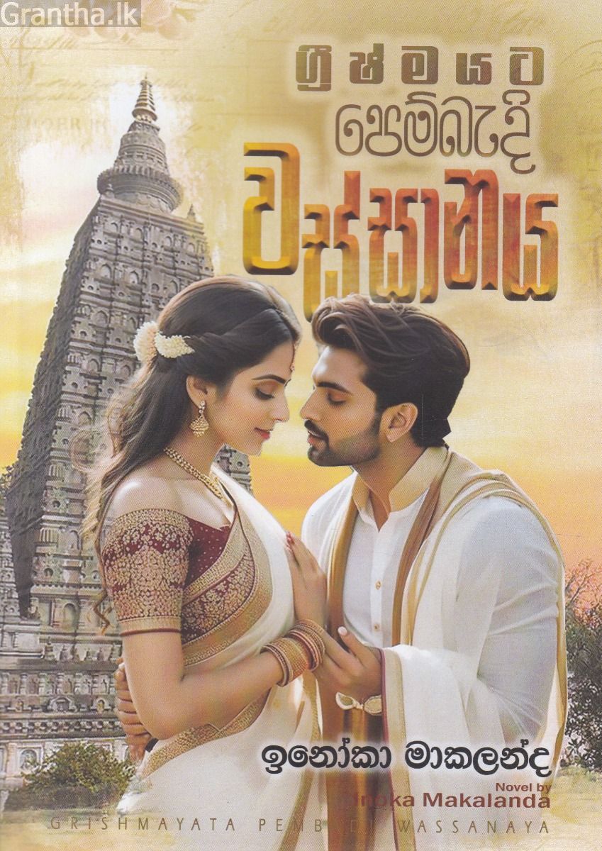 ග්‍රීෂ්මයට පෙම්බැඳි වස්සානය