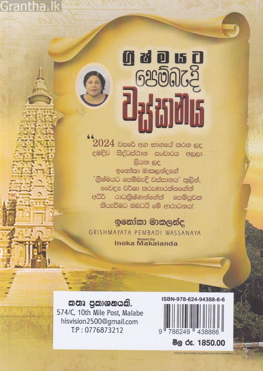 ග්‍රීෂ්මයට පෙම්බැඳි වස්සානය