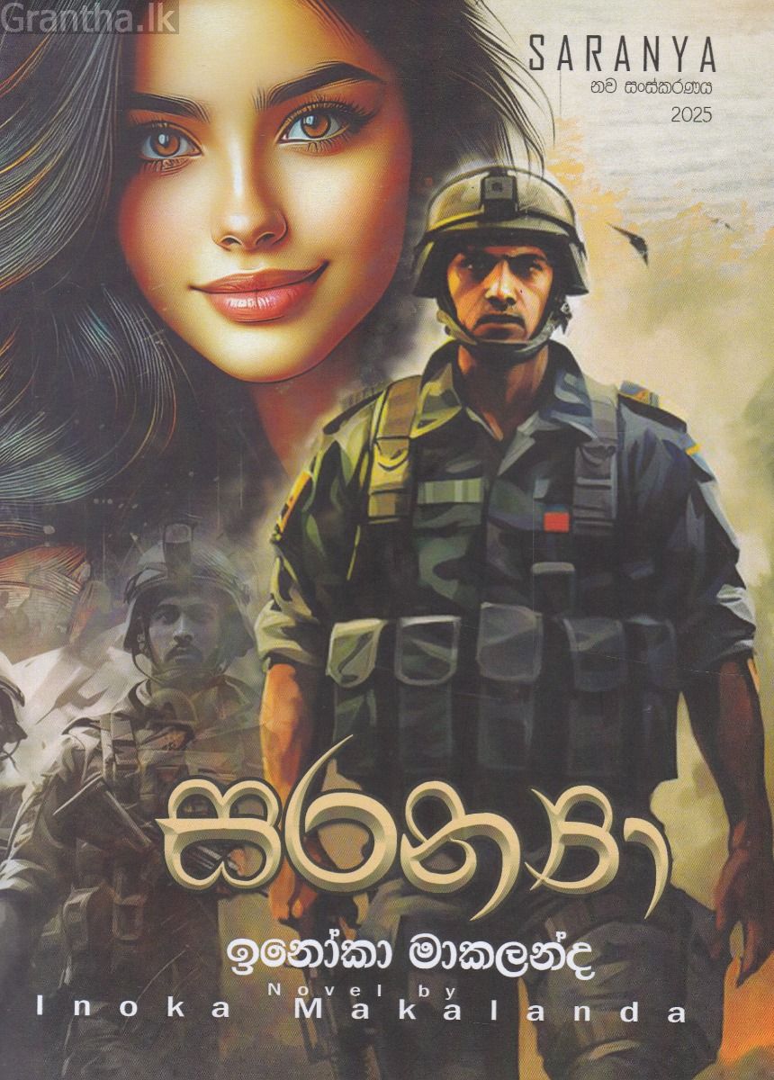 සරන්‍යා 