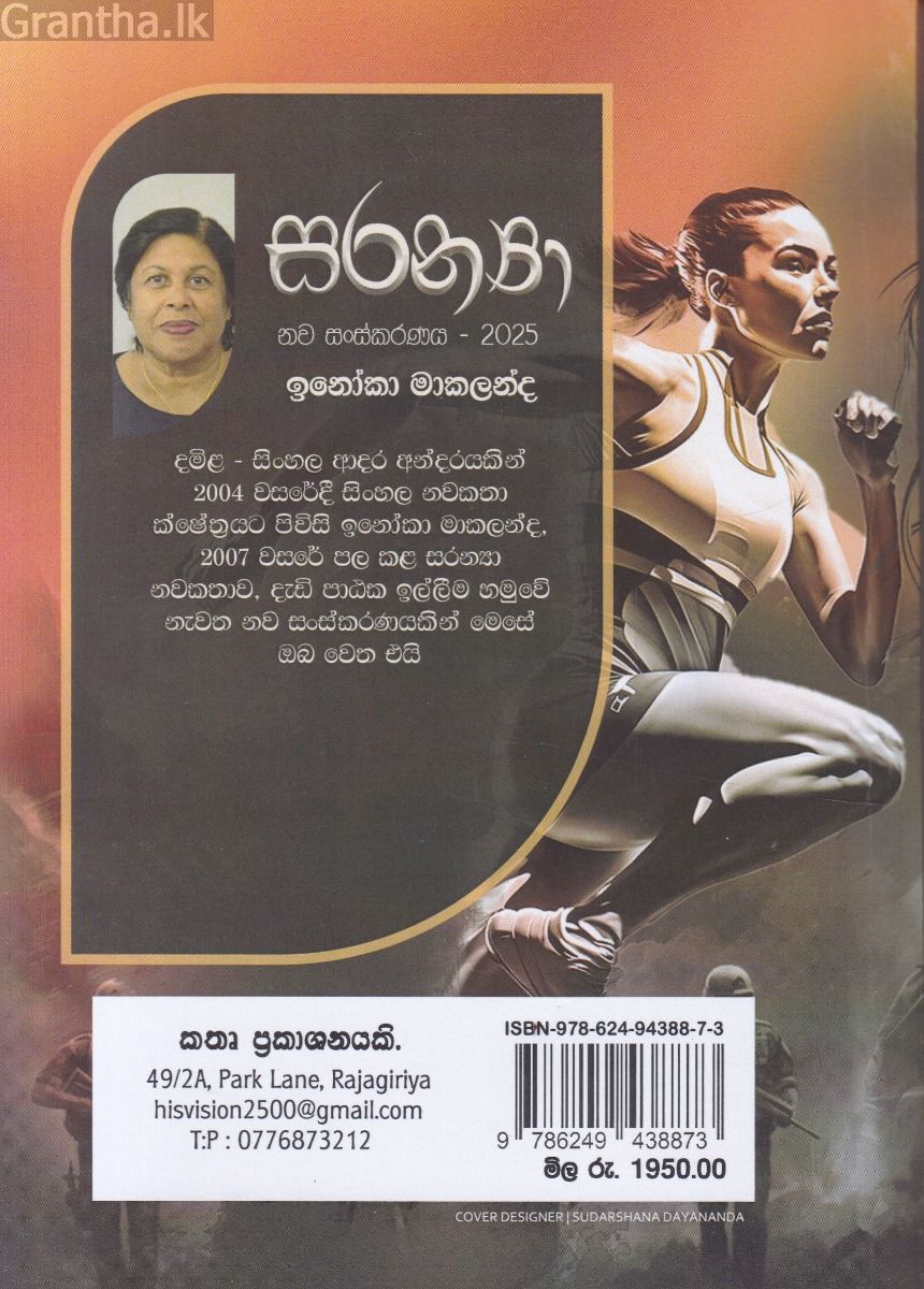 සරන්‍යා 