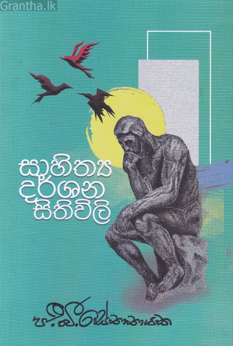සාහිත්‍ය දර්ශන සිතිවිලි