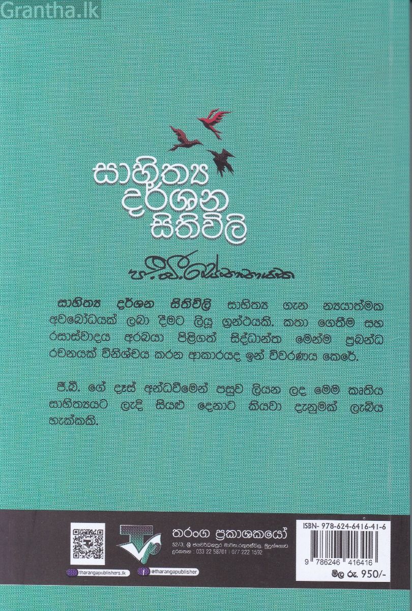 සාහිත්‍ය දර්ශන සිතිවිලි
