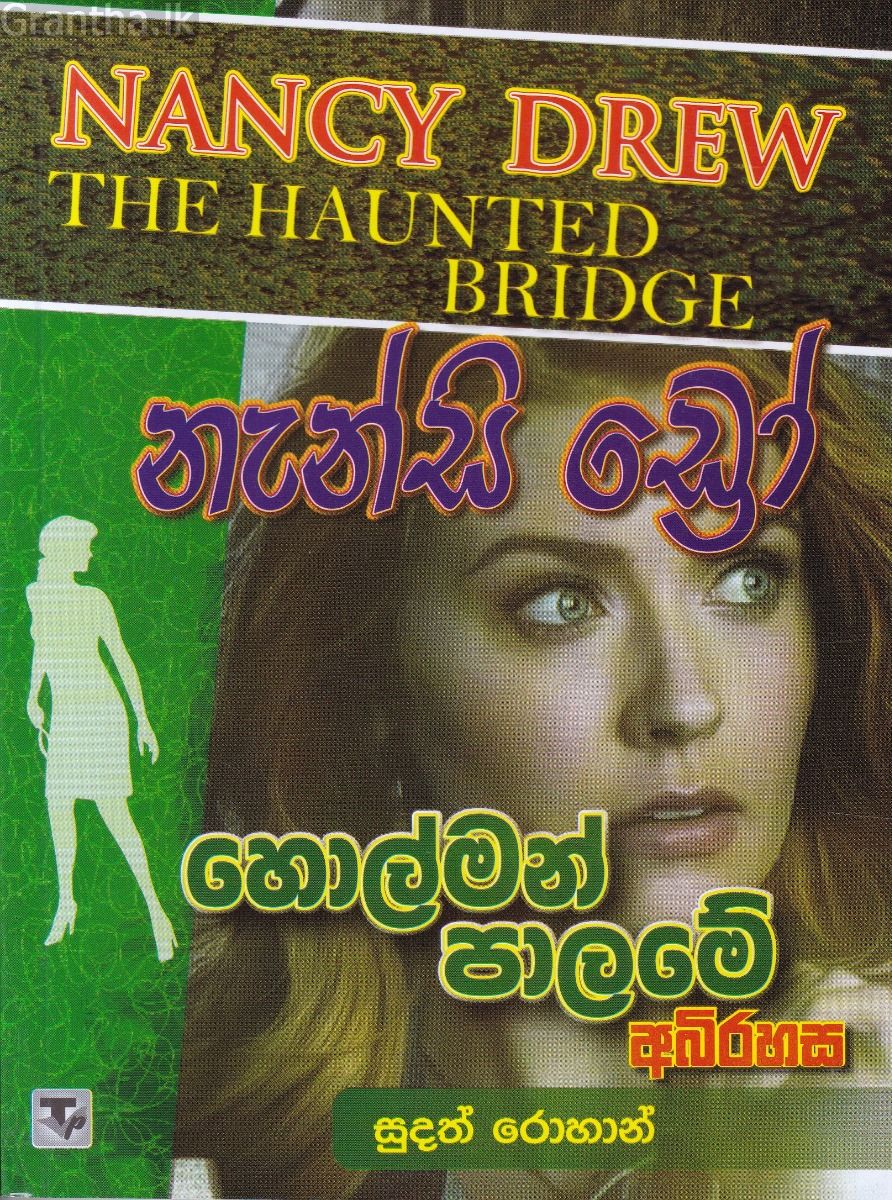 නැන්සි ඩ්‍රෝ - හොල්මන් පාලමේ අබිරහස