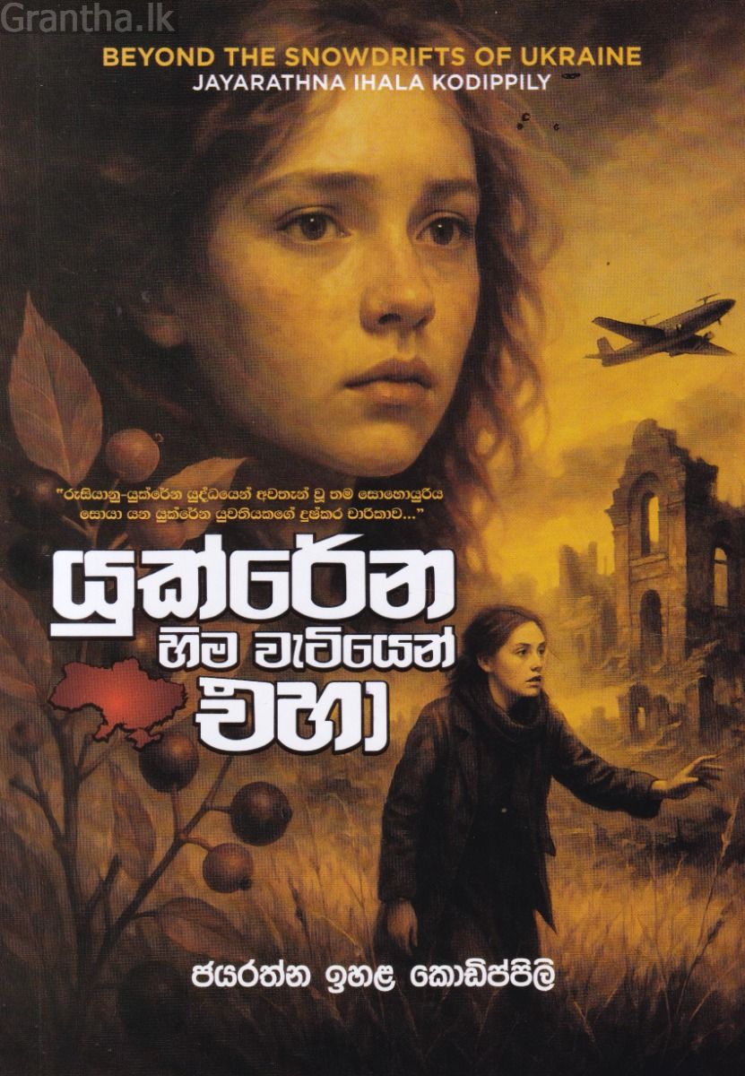 යුක්රේන හිම වැටියෙන් එහා
