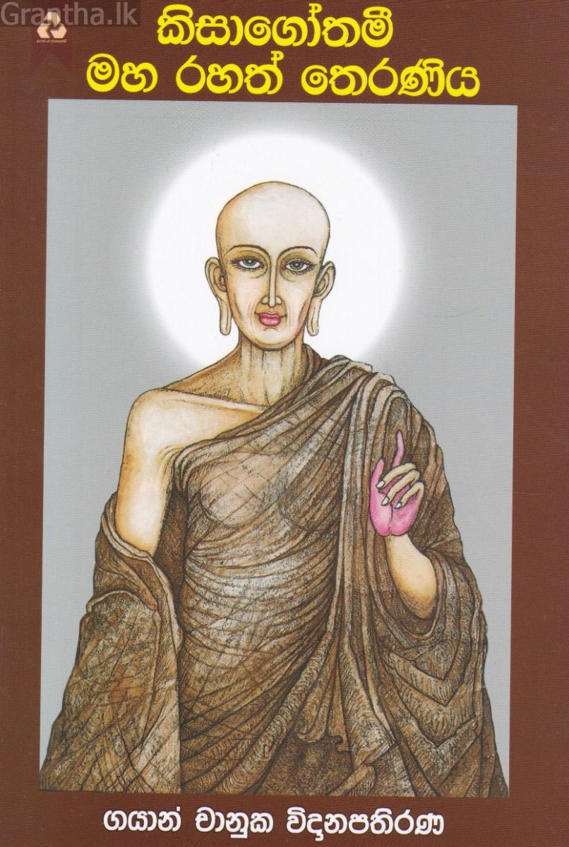 කිසාගෝතමී මහ රහත් තෙරණිය