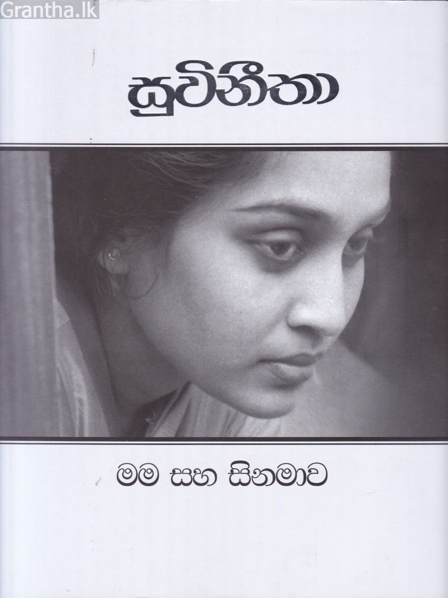 සුවිනීතා - මම සහ සිනමාව