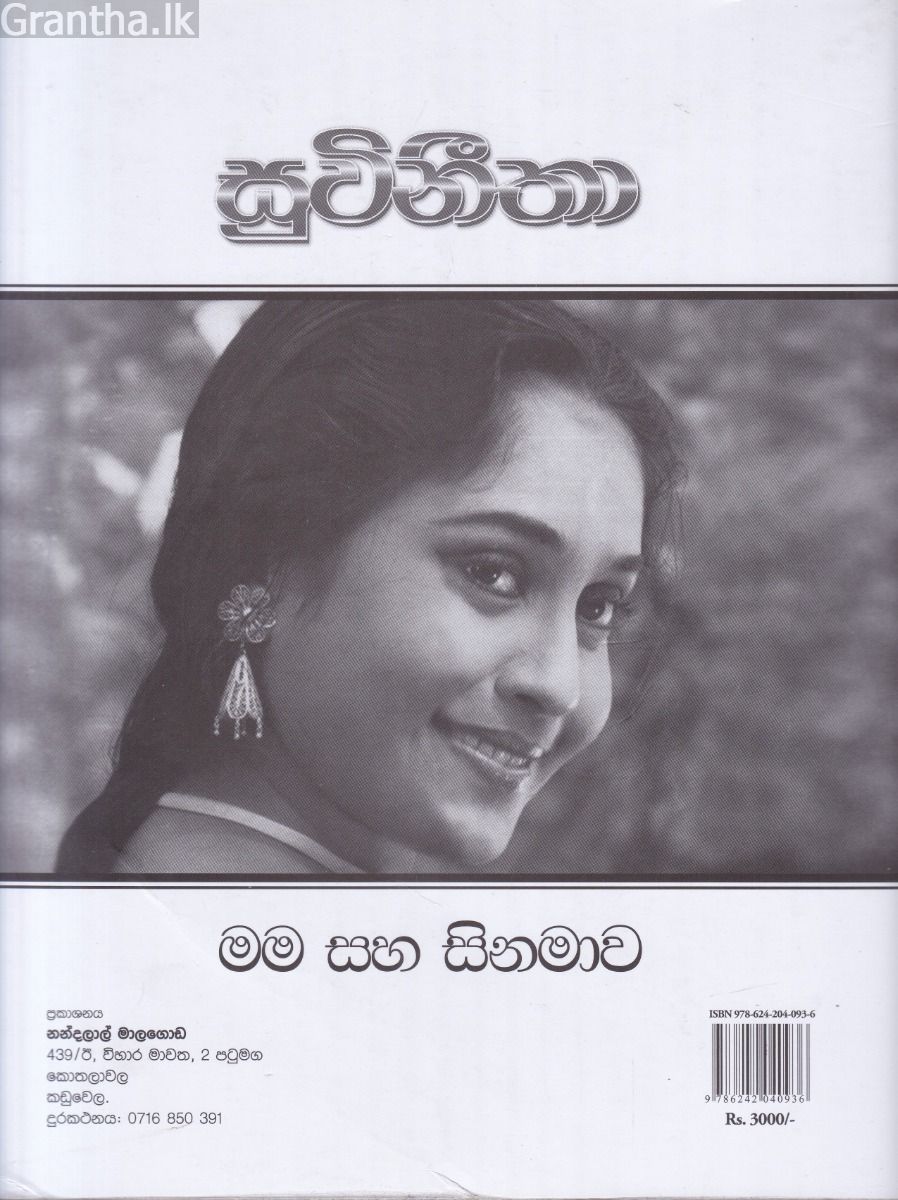සුවිනීතා - මම සහ සිනමාව