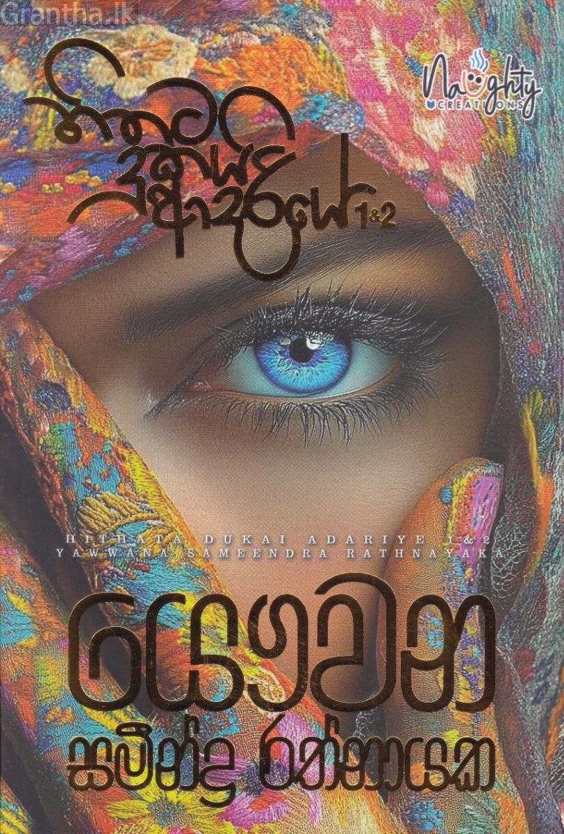 හිතට දුකයි ආදරියේ 1 සහ 2