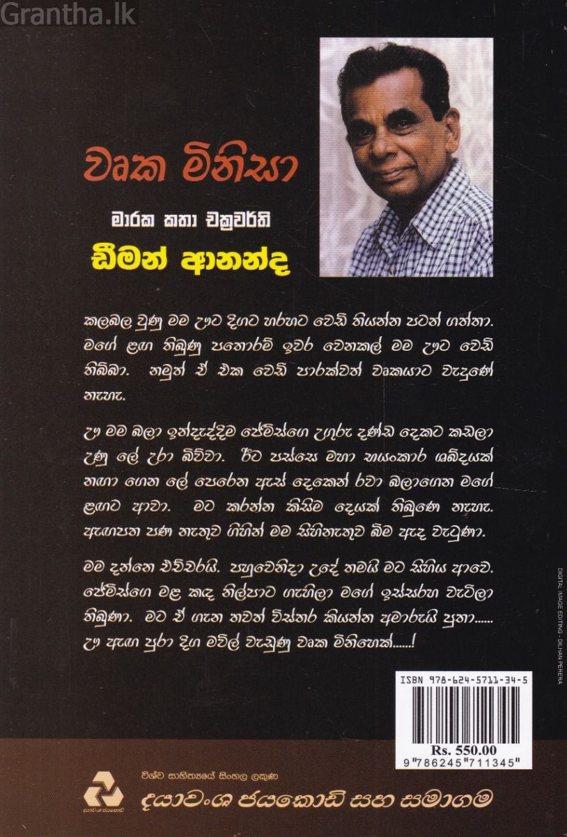 වෘක මිනිසා