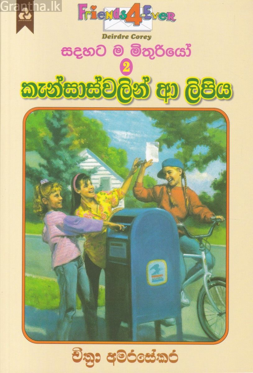 සදහට ම මිතුරියෝ 2 - කැන්සාස්වලින් ආ ලිපිය
