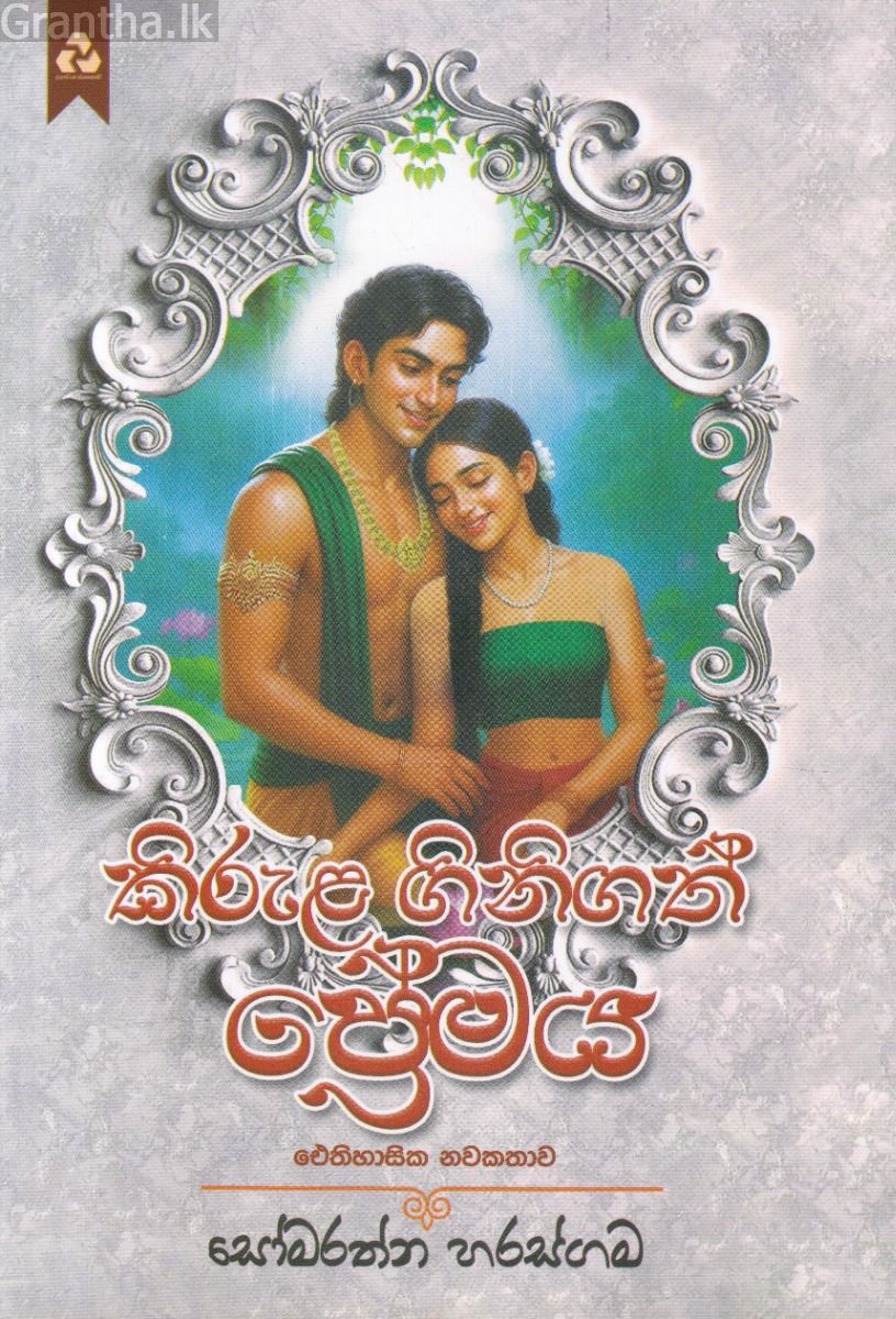කිරුළ ගිනිගත් ප්‍රේමය