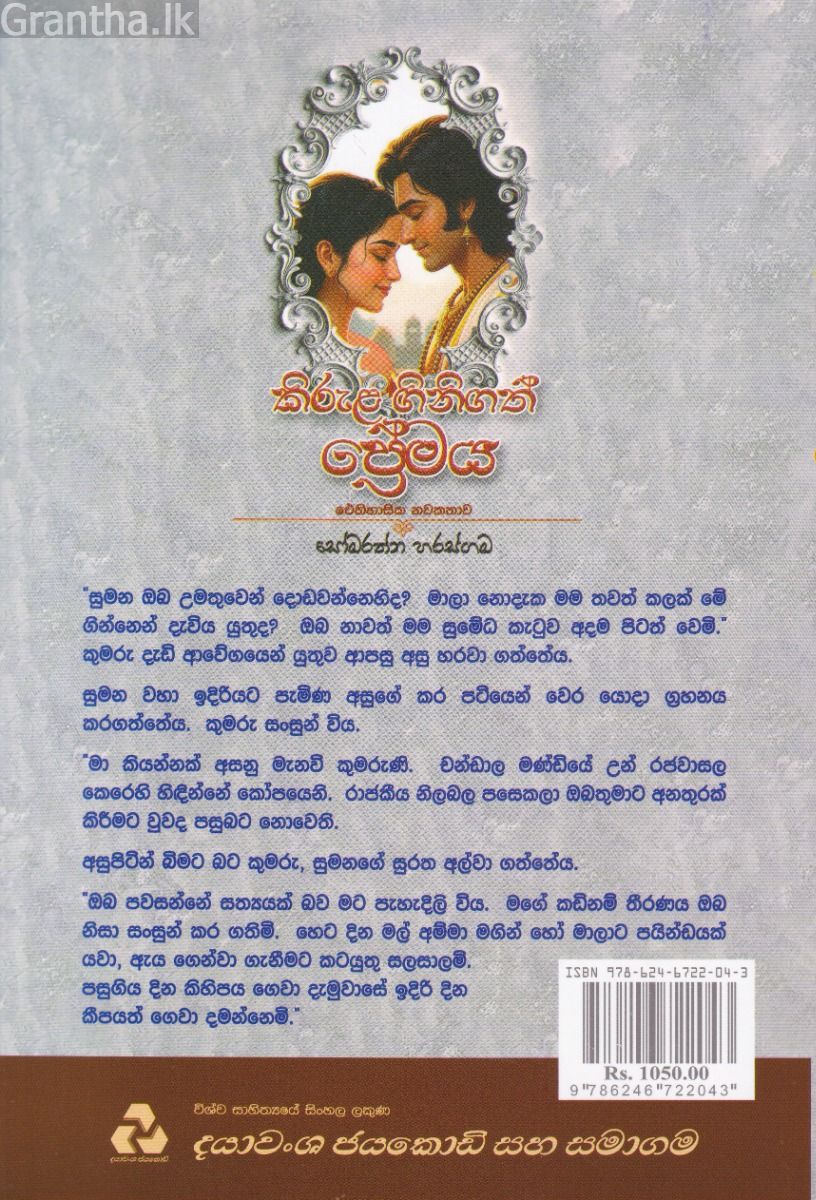 කිරුළ ගිනිගත් ප්‍රේමය