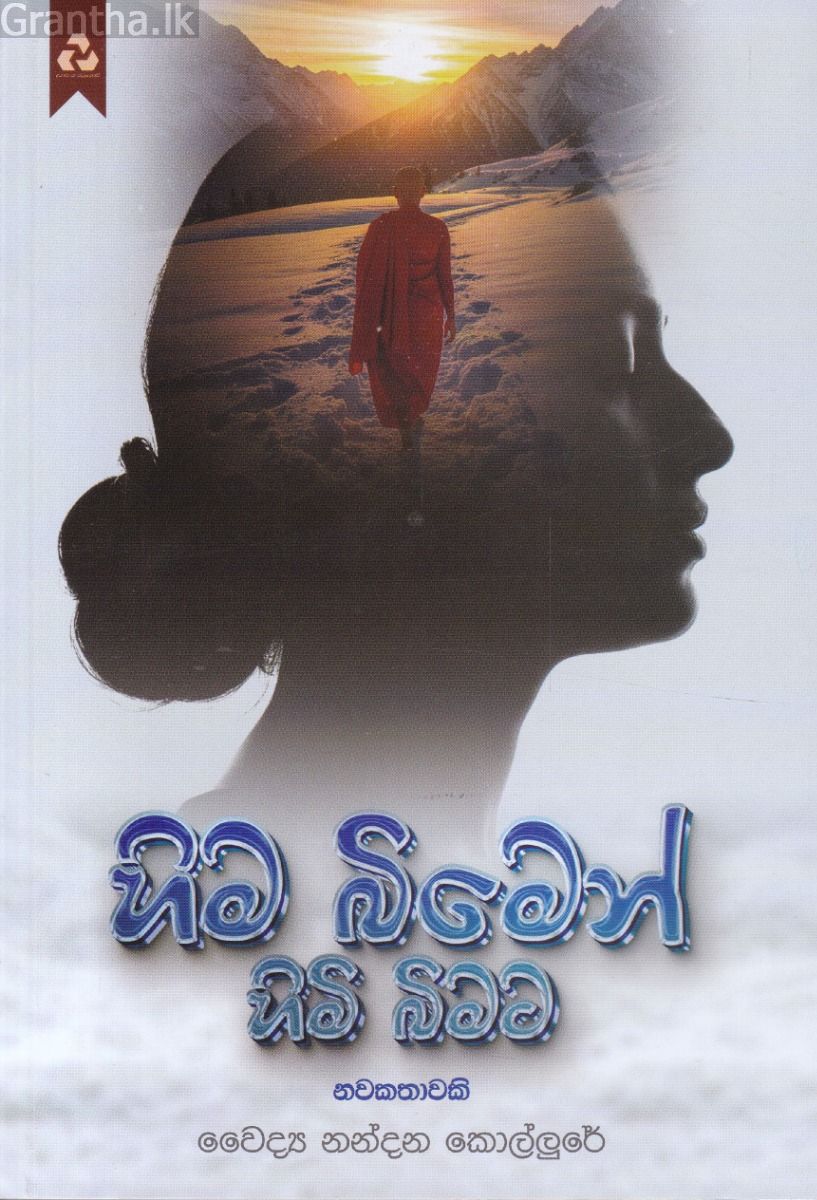 හිම බිමෙන් හිමි බිමට