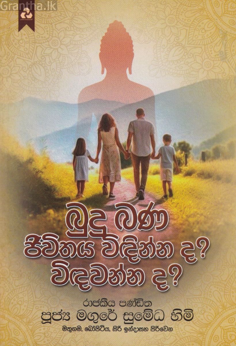 බුදු බණ ජීවිතය විඳින්න ද? විඳවන්න ද? 