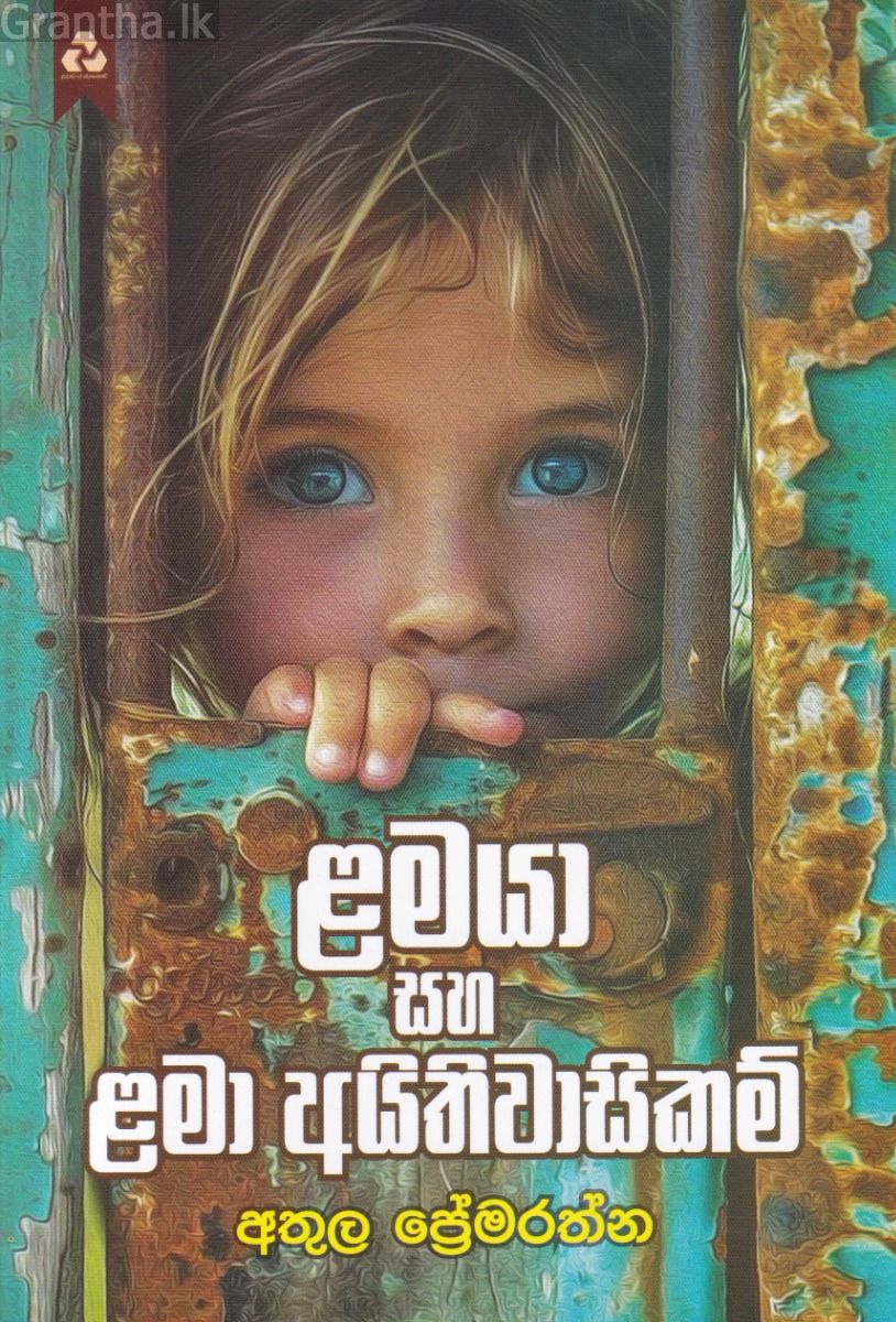 ළමයා සහ ළමා අයිතිවාසිකම්