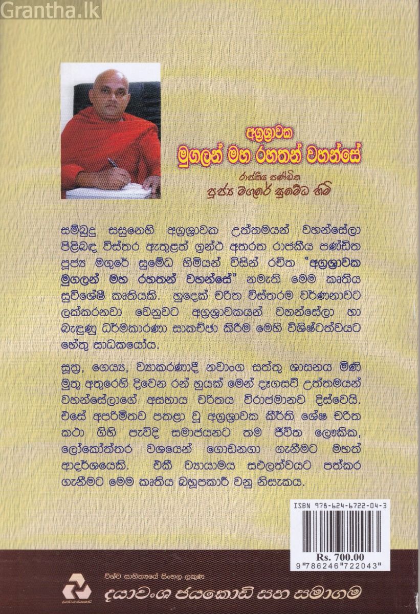 අග්‍රශ්‍රාවක මුගලන් මහ රහතන් වහන්සේ