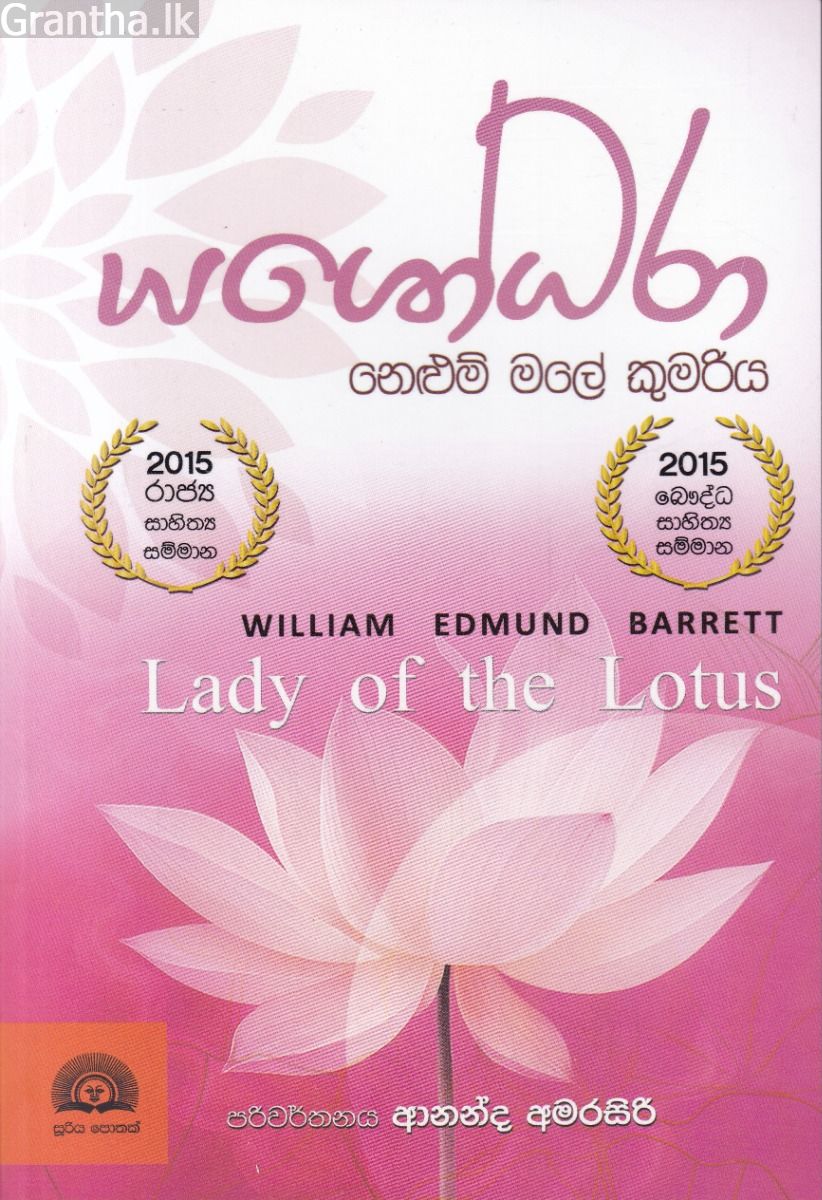යශෝධරා - නෙලුම් මලේ කුමරිය 