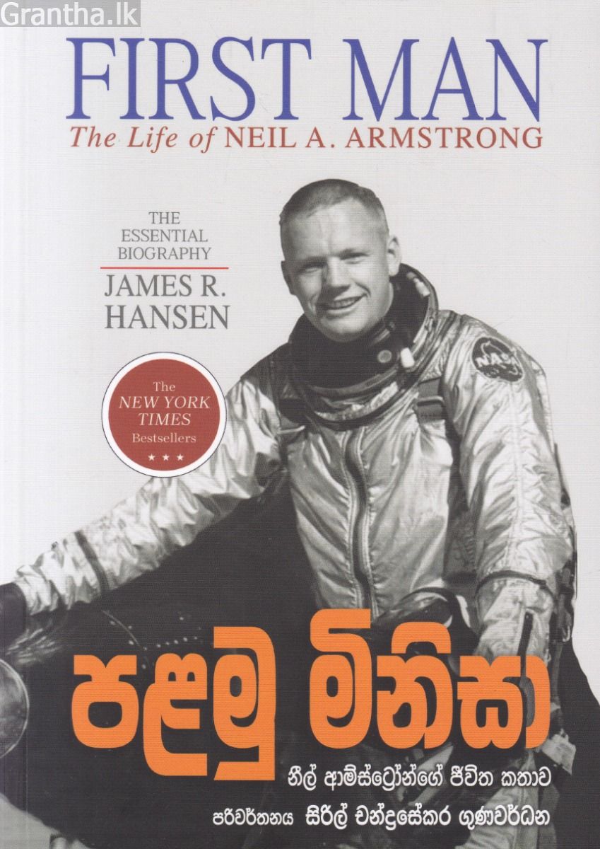 පළමු මිනිසා (නිල් ආම්ස්ට්‍රෝංගේ අපූරු දිවි පෙවත)