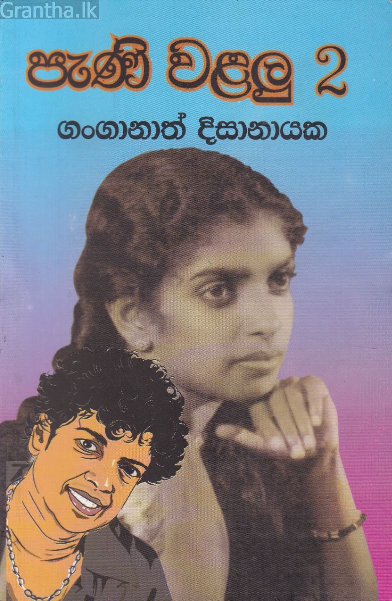 පැණි වළලු - 2