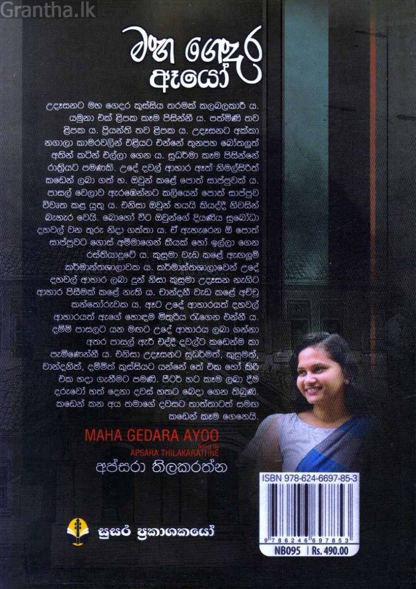 මහ ගෙදර ඈයෝ
