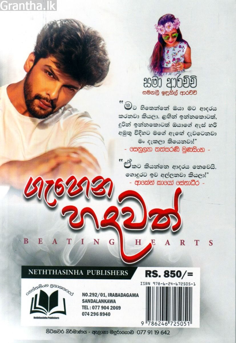ගැහෙන හදවත්