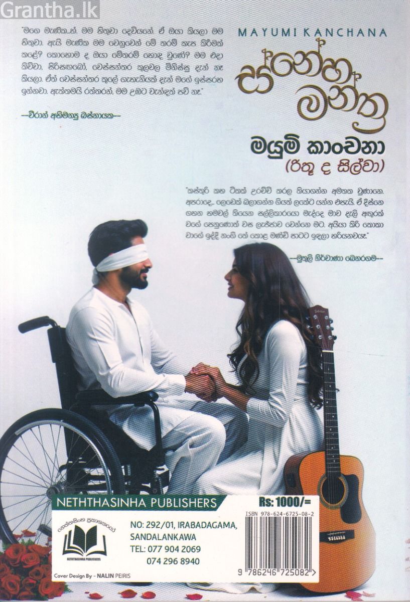 ස්නේහ මන්ත්‍ර
