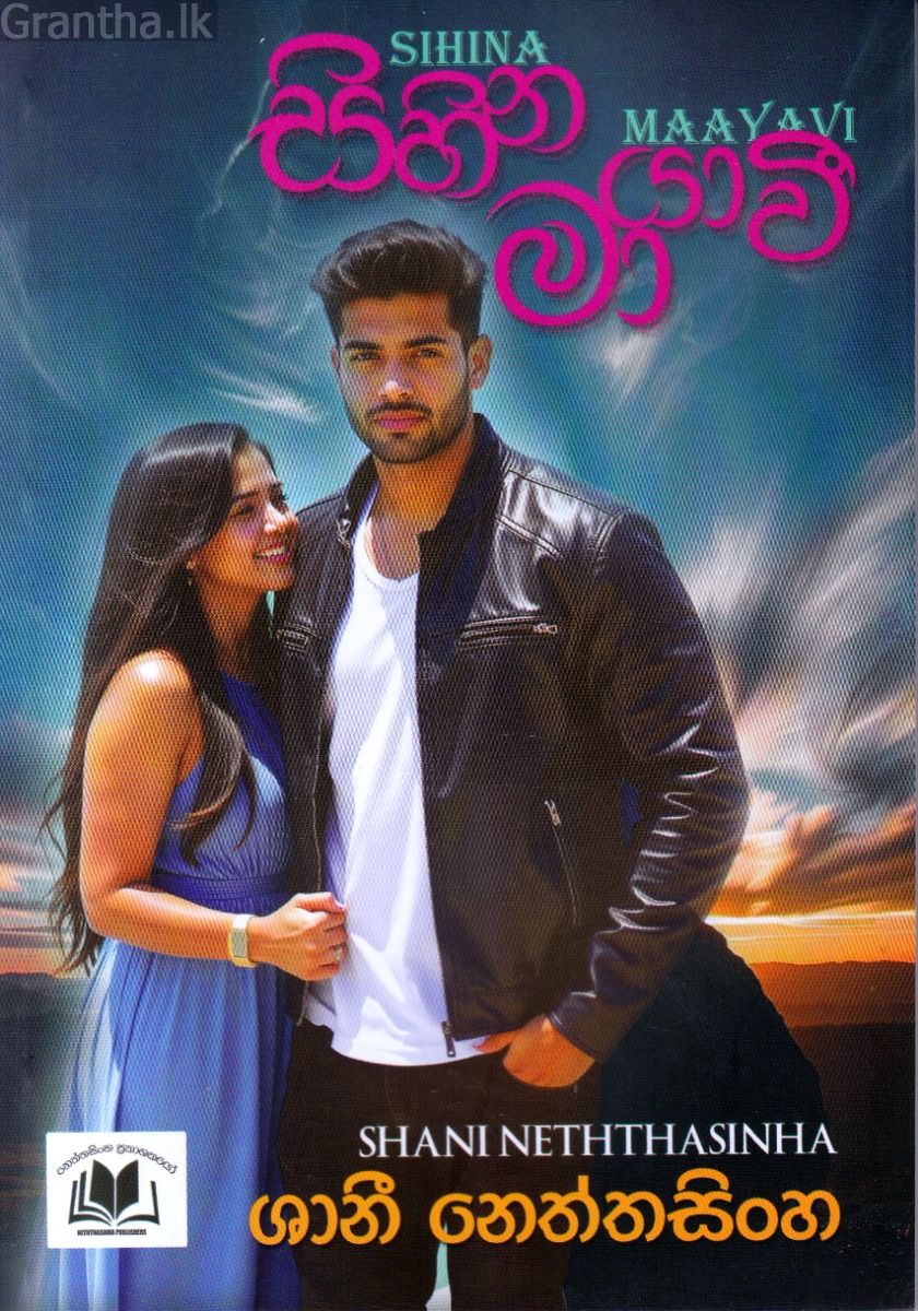සිහින මායාවී