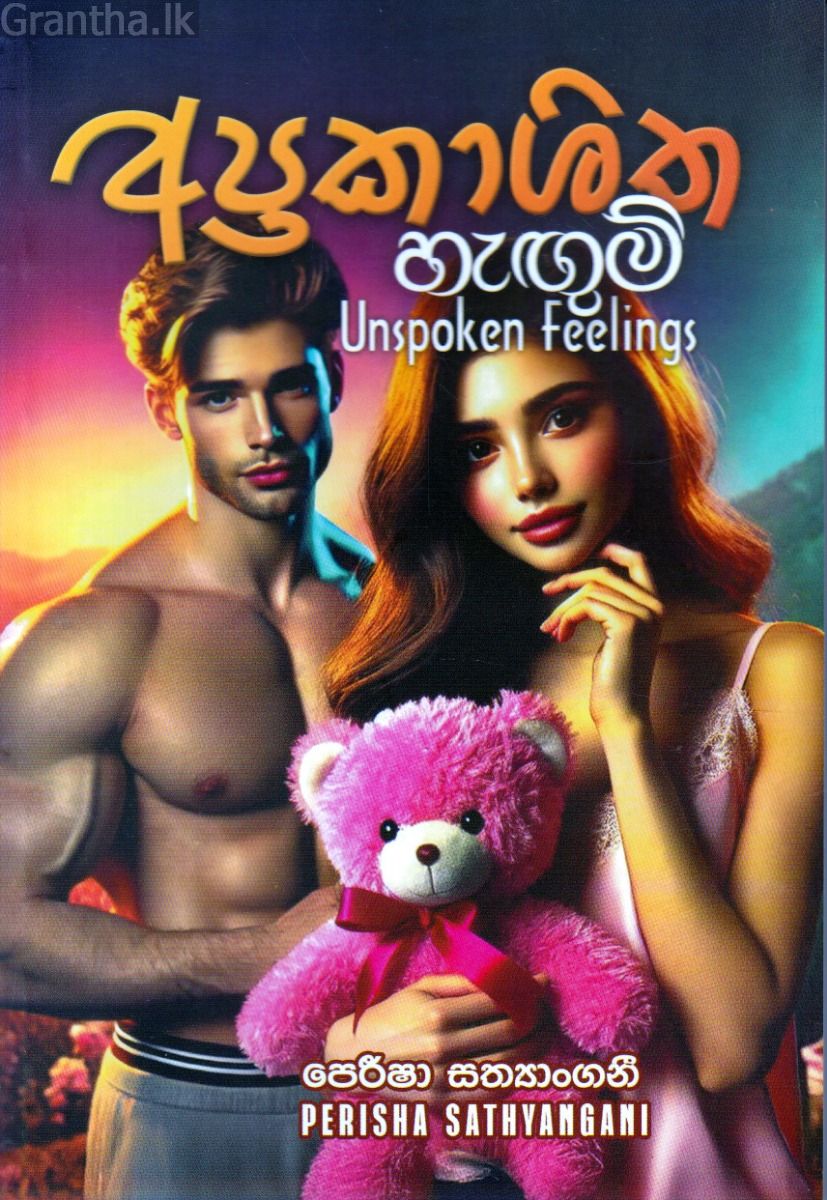 අප්‍රකාශිත හැඟුම්