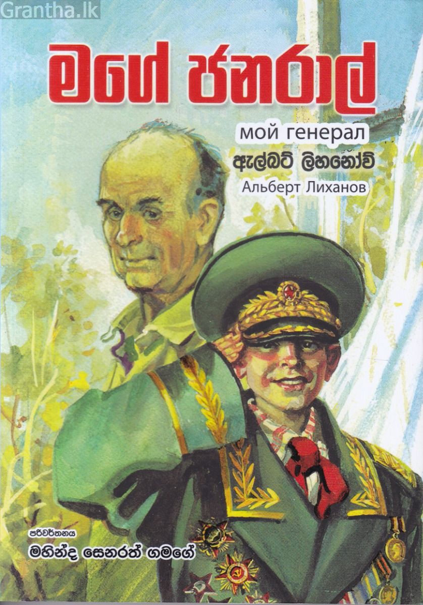 මගේ ජනරාල්