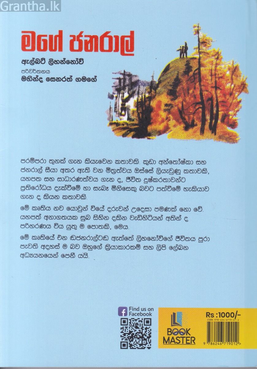 මගේ ජනරාල්