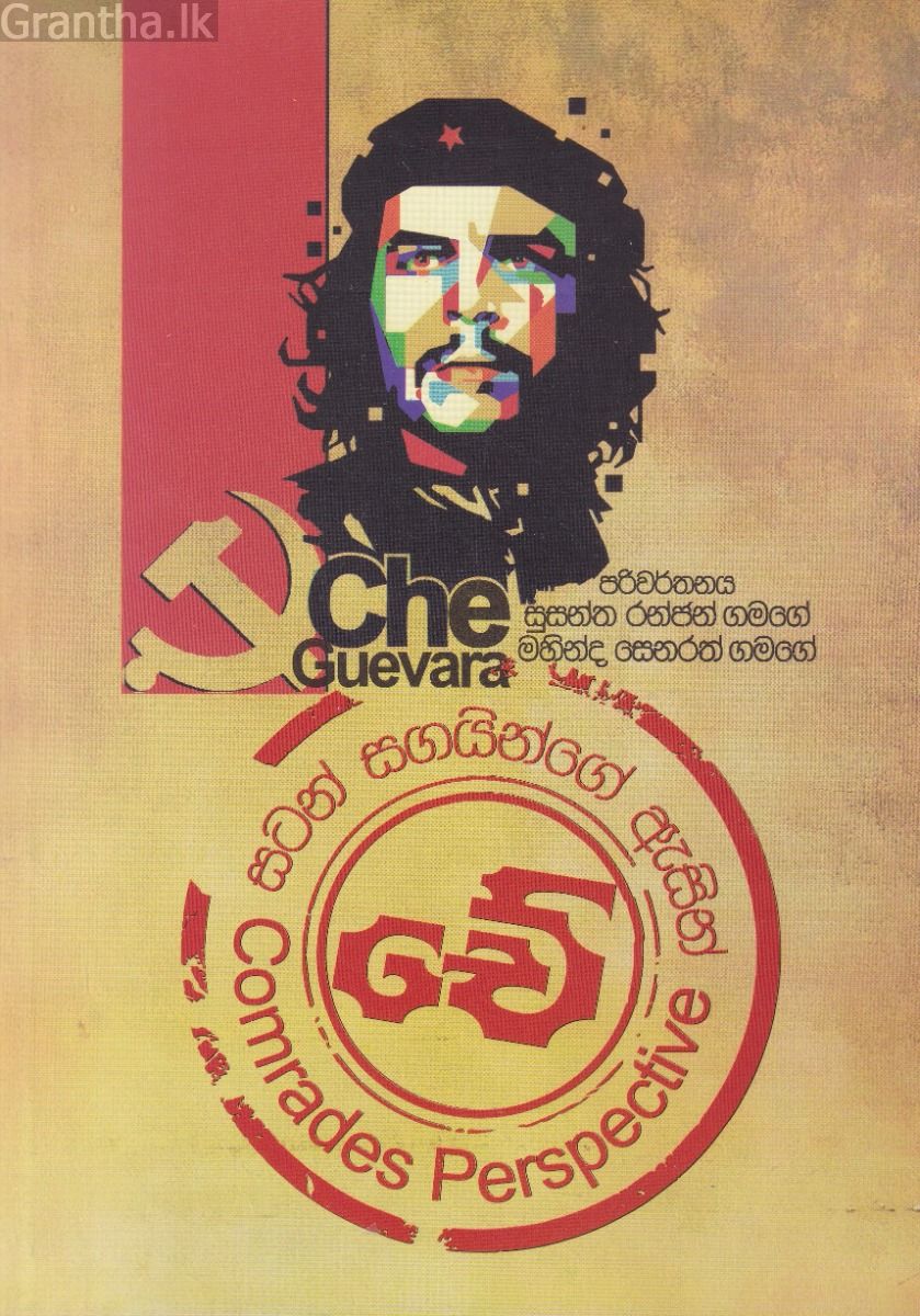 චේ - සටන් සගයින්ගේ ඇසින්