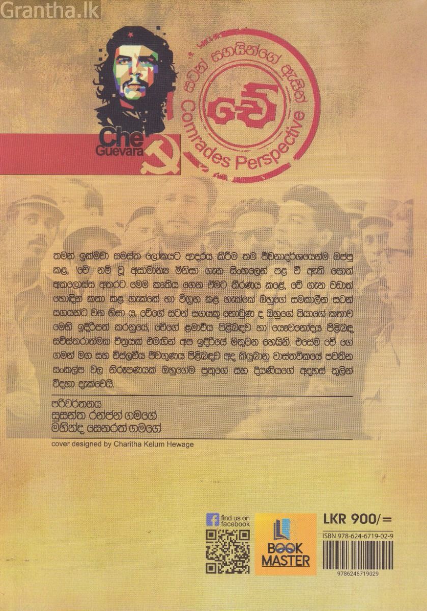 චේ - සටන් සගයින්ගේ ඇසින්