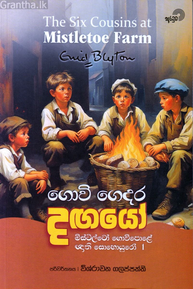ගොවි ගෙදර දඟයෝ 