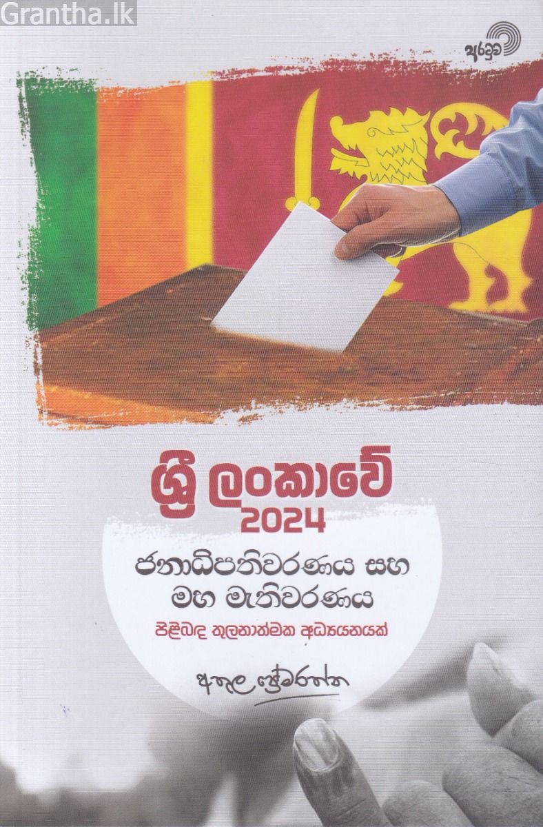 ශ්‍රී ලංකාවේ 2024 ජනාධිපතිවරණය සහ මහ මැතිවරණය පිළිබඳ තුලනාත්මක අධ්‍යයනයක්