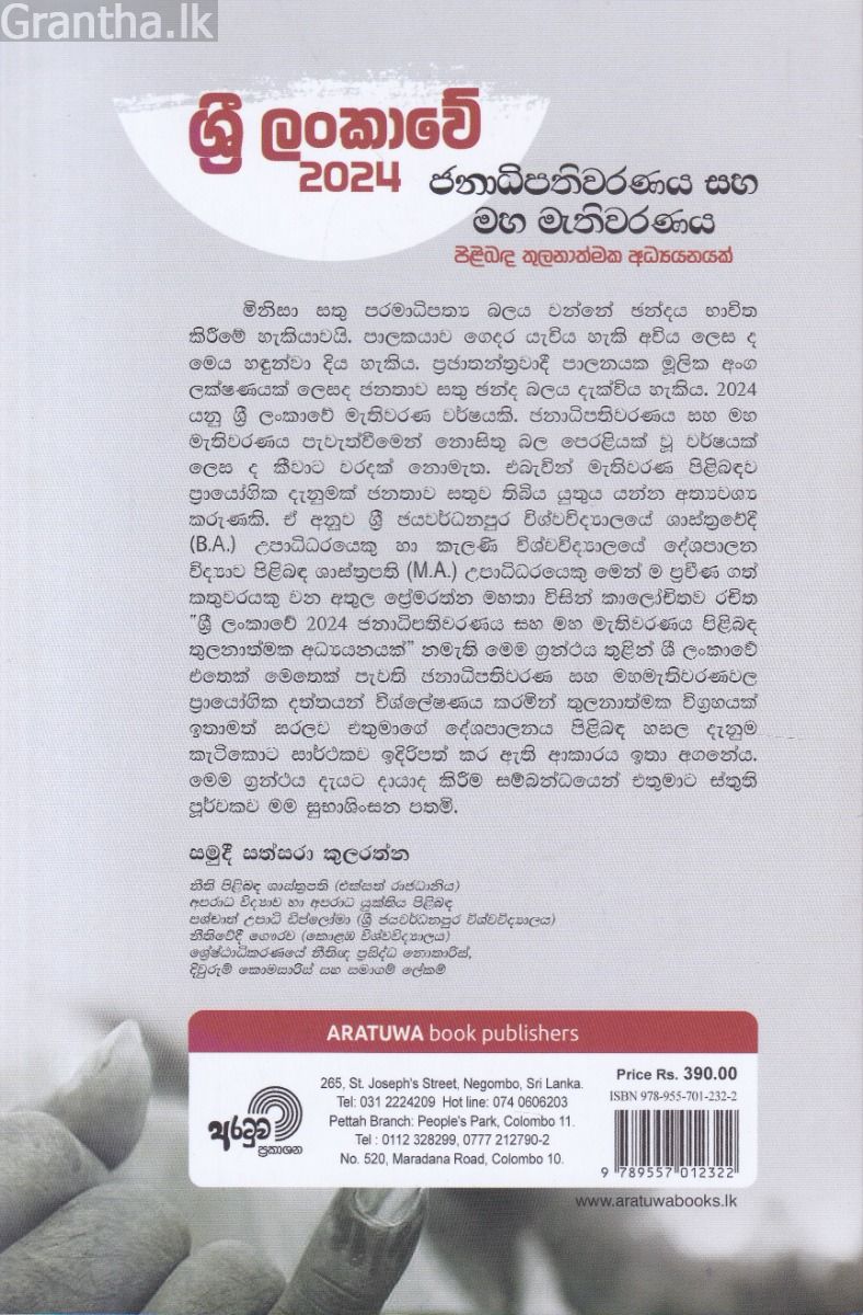 ශ්‍රී ලංකාවේ 2024 ජනාධිපතිවරණය සහ මහ මැතිවරණය පිළිබඳ තුලනාත්මක අධ්‍යයනයක්