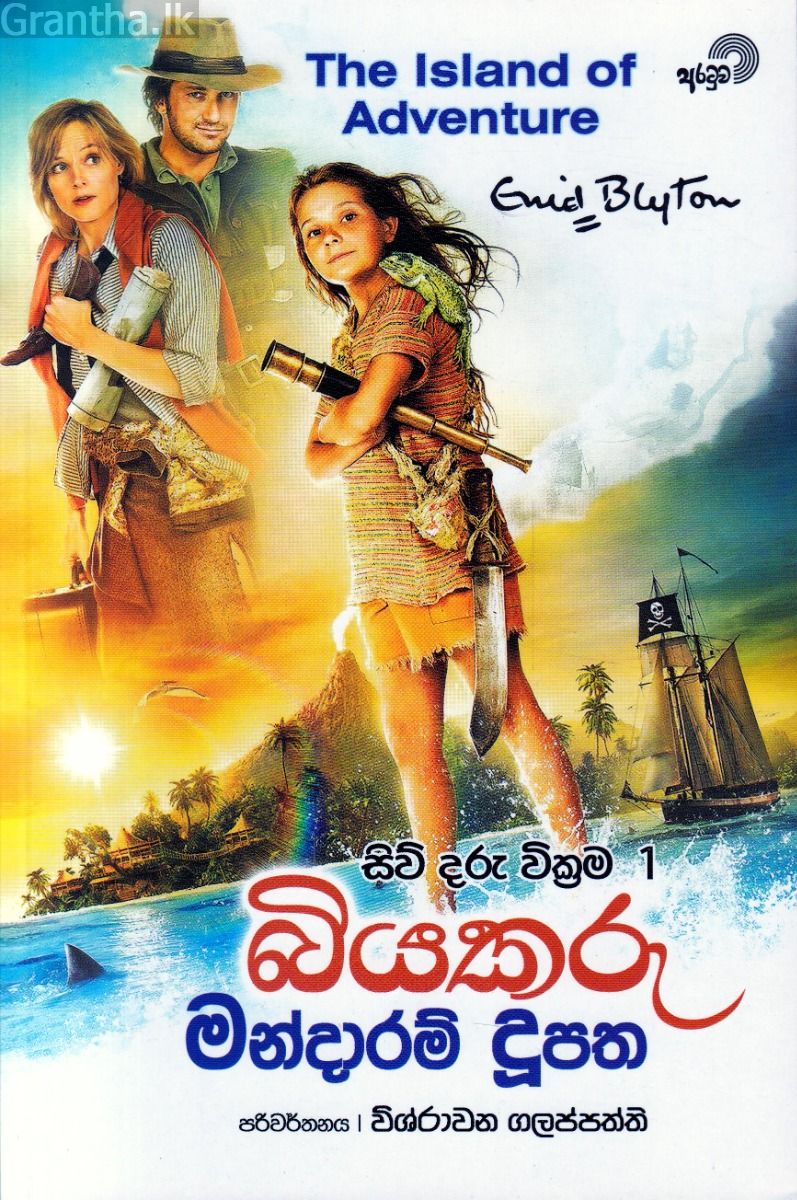 සිව් දරු වික්‍රම 1 - බියකරු මන්දාරම් දූපත