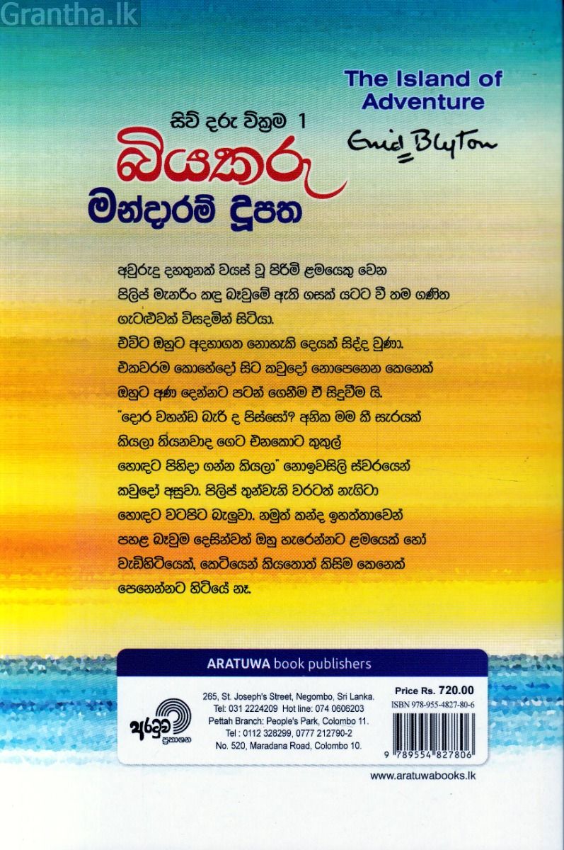 සිව් දරු වික්‍රම 1 - බියකරු මන්දාරම් දූපත