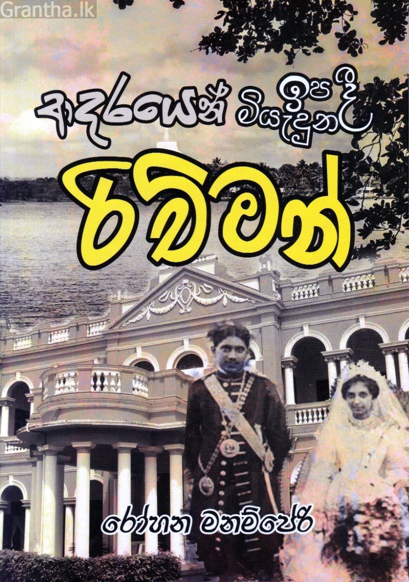 ආදරයෙන් ඉපදී ආදරයෙන් මියැදුන රිච්මන්