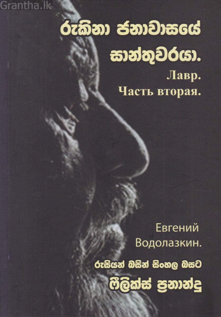 රුකිනා ජනාවාසයේ සාන්තුවරයා