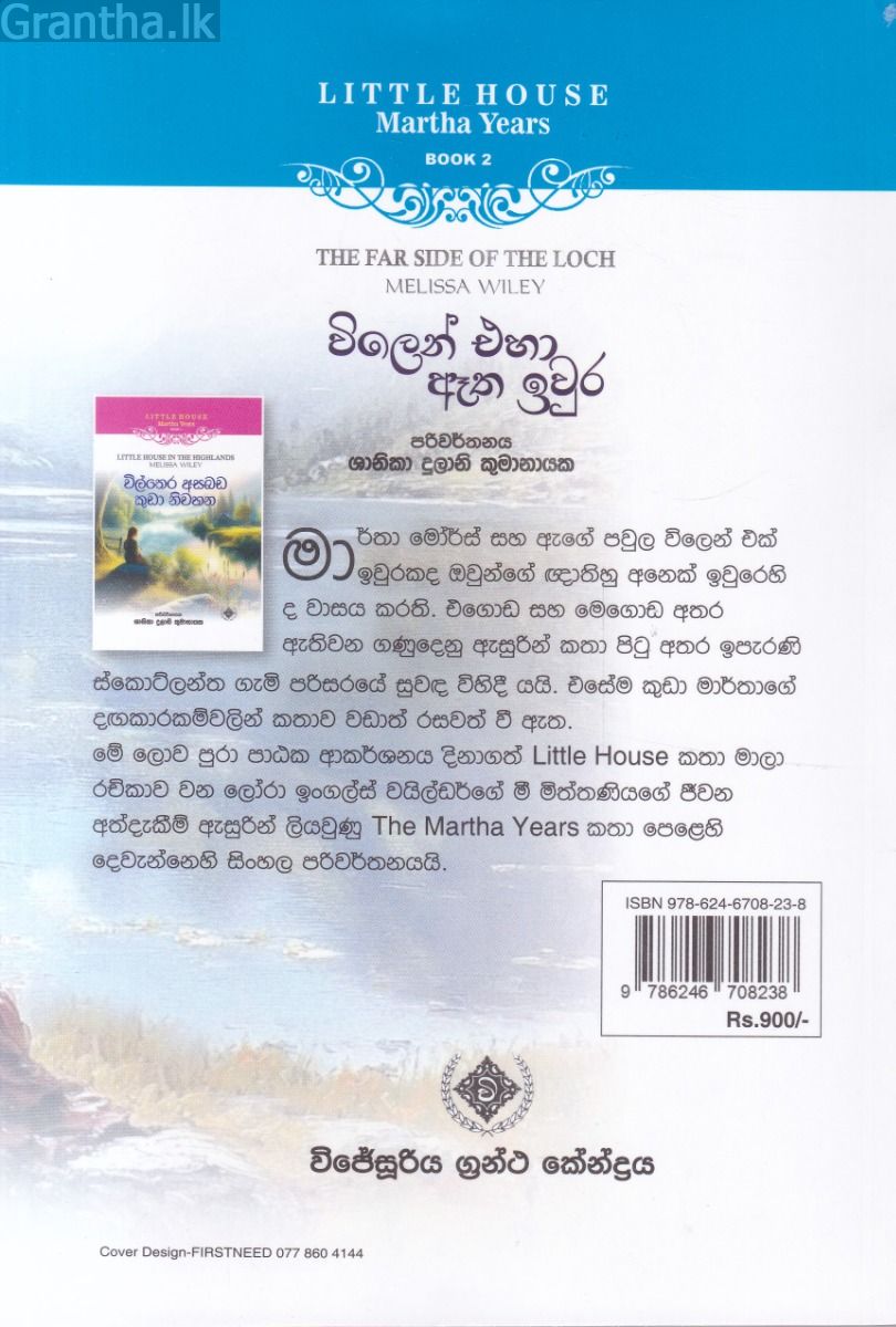 Little House Martha Years 2 - විලෙන් එහා ඈත ඉවුර