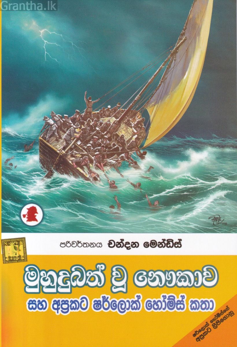 මුහුදුබත් වූ නෞකාව සහ අප්‍රකට ෂර්ලොක් හෝම්ස් කතා