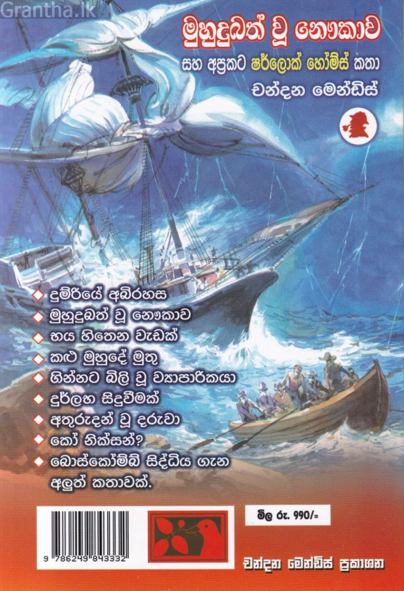 මුහුදුබත් වූ නෞකාව සහ අප්‍රකට ෂර්ලොක් හෝම්ස් කතා