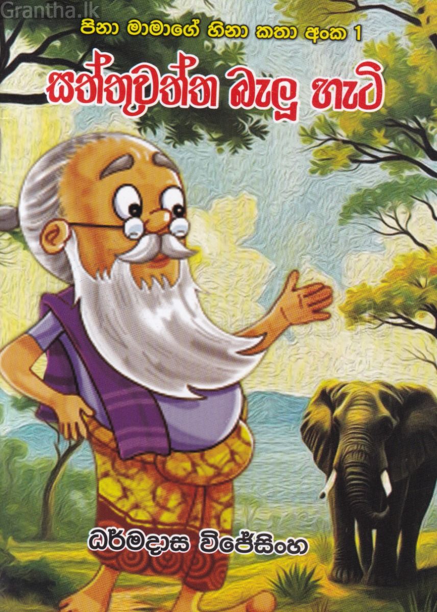 සත්තුවත්ත බැලූ හැටි 