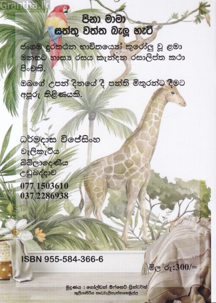 සත්තුවත්ත බැලූ හැටි 
