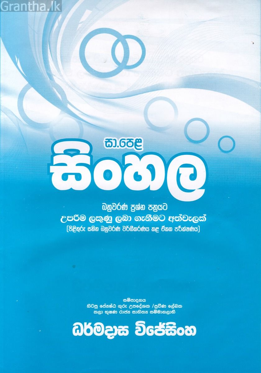 සා.පෙළ සිංහල - බහුවරණ ප්‍රශ්න පත්‍රයට උපරිම ලකුණු ලබා ගැනීමට අත්වැලක් 