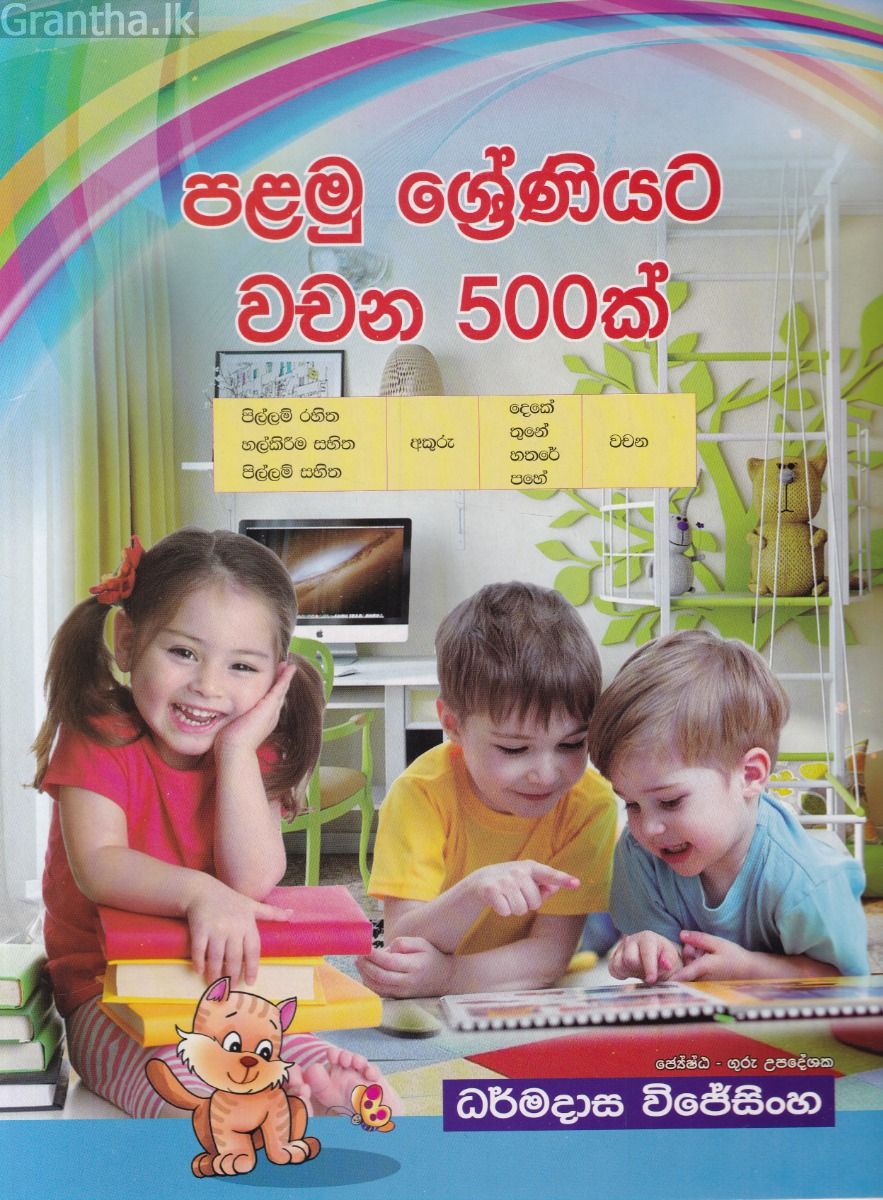 පළමු ශ්‍රේණියට වචන 500ක් 