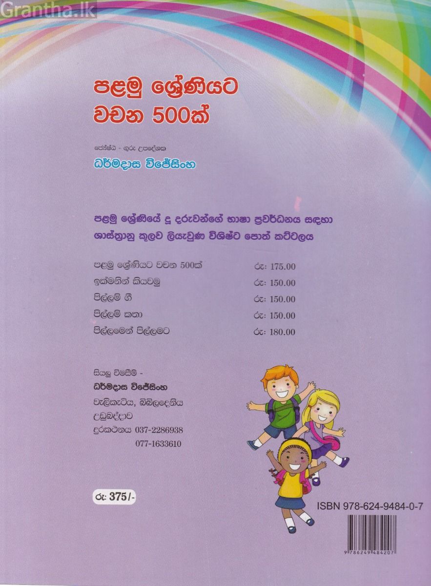 පළමු ශ්‍රේණියට වචන 500ක් 